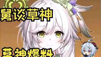 草神爆料官方视频大全集,揭秘神秘力量与奇幻冒险之旅 第2张 草神爆料官方视频大全集,揭秘神秘力量与奇幻冒险之旅 第2张